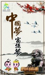 中國夢-富強夢